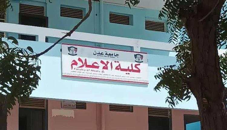 جامعة عدن تخلد ذكرى الدكتور حسن الحداد بتسمية مدرج كلية الإعلام بإسمه 