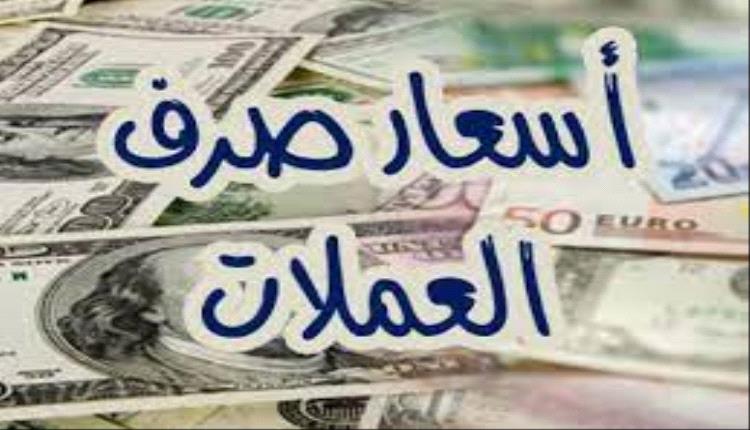 أسعار صرف العملات الأجنبية صباح اليوم الجمعة
