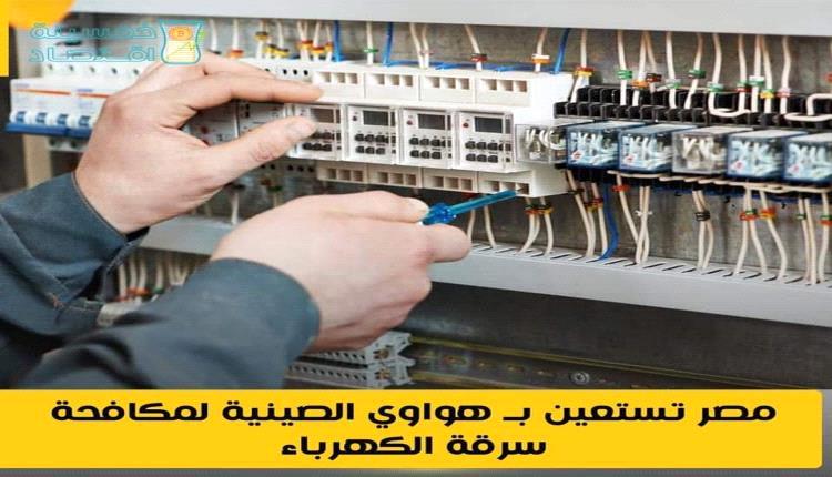 الاستعانة بشركة صينية للحد من الفقد الفني والتجاري والتصدي لظاهرة سرقة الكهرباء