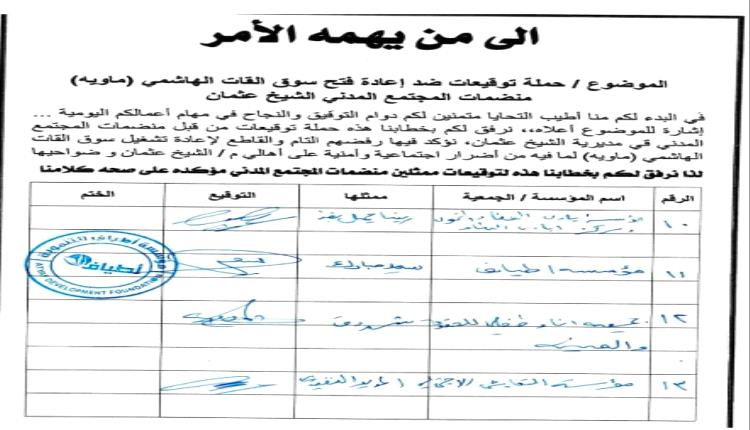 منظمات المجتمع المدني في الشيخ عثمان ترفض جملة وتفصيلاً إعادة فتح سوق القات الهاشمي
