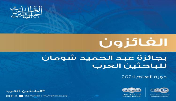 فوز 12 باحثا وباحثة من 6 دول عربية بجائزة "شومان" للباحثين العرب

