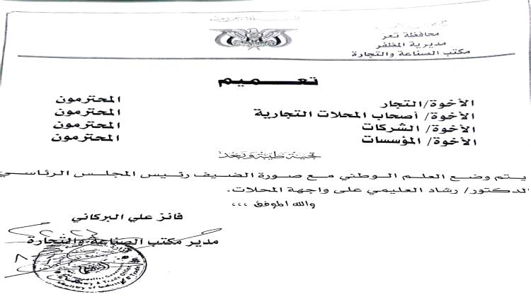 وثيقة/ السلطات المحلية تصدر توجيهات لكافة التجار عقب وصول العليمي الى تعز