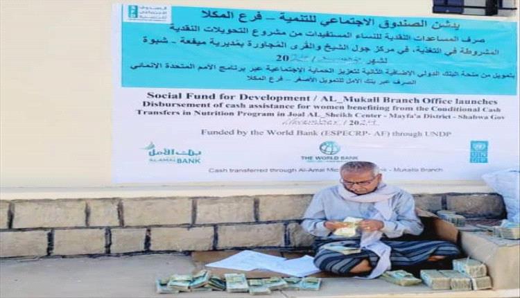 الصندوق الاجتماعي للتنمية فرع المكلا يدشن صرف المساعدات النقدية للنساء بمديرية ميفعة شبوة
