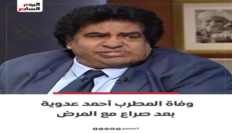 رحيل المطرب المصري أحمد عدوية بعد صراع مع المرض
