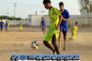 التعادل السلبي يخيم على مواجهة هلال جعار والكاظمة ابين بدوري الكود للملتقى الشتوي للناشئين مواليد 2008م
