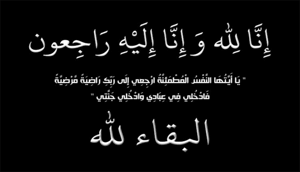 الشيخ وليد العمراني يعزي بوفاة ابنة الشهيد محسن طوئرة