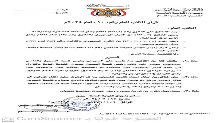 النائب العام يصدر قراراً عاجلاً بتفقد أماكن الحجز والتوقيف في العاصمة عدن 