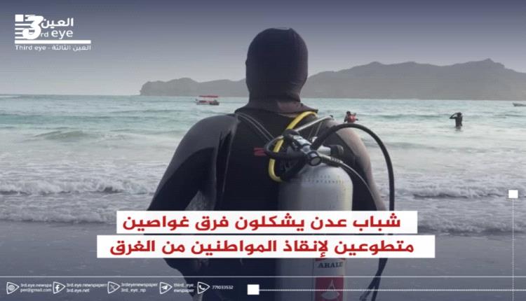 شباب عدن يُبحرون بأرواحهم: فرق غواصين متطوعون ينقذون الغرقى من الموت