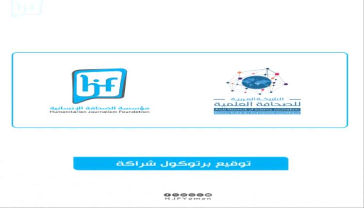 اتفاقية إعلامية بين الشبكة العربية للصحافة العلمية ومؤسسة الصحافة الإنسانية في اليمن

 