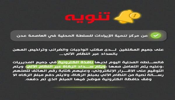 "خطوة نحو التحديث والشفافية: مركز تنمية الإيرادات في عدن يُعلن عن نظام سداد آلي"