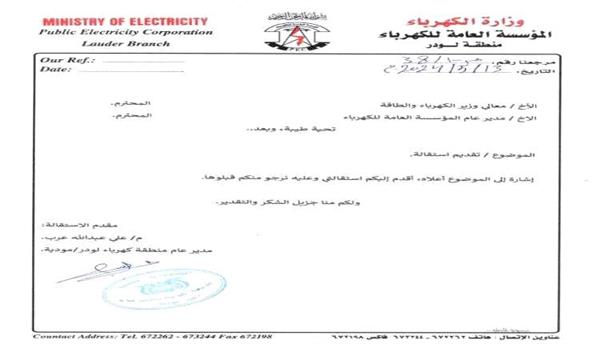 مدير الكهرباء يقدم استقالته
