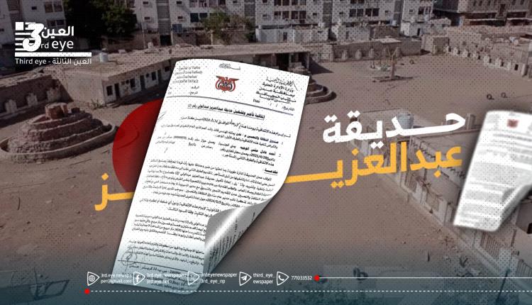 حديقة عبدالعزيز في عدن: من متنفس شعبي إلى استثمار خاص بإيجار زهيد.. صفقة تثير الجدل وتكشف عمق الفساد!