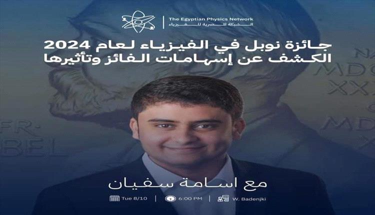 الكشف عن حقيقة فوز شاب يمني بجائزة نوبل للفيزياء لعام 2024م
