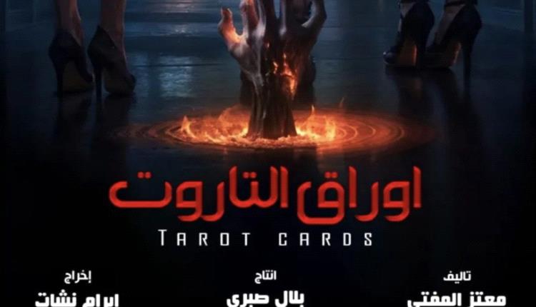 جدل واسع يهز السينما المصرية بسبب فيلم اوراق التاروت .. ما السبب ؟
