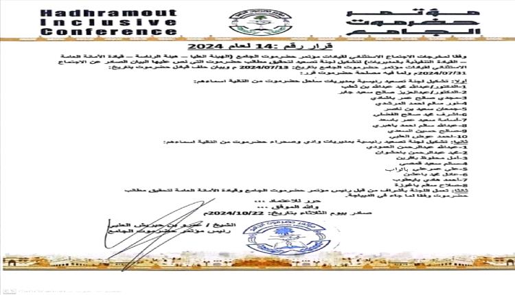 مؤتمر حضرموت الجامع يشكل لجنة تصعيد لتحقيق مطالب المحافظة