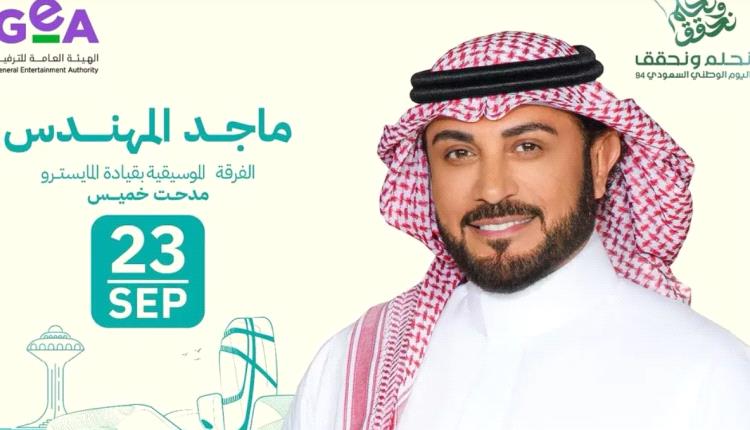 موعد حفل ماجد المهندس باليوم الوطني السعودي
