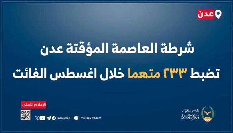 جرائم أغسطس في عدن: استعادة ملايين الريالات وضبط عشرات المتهمين
