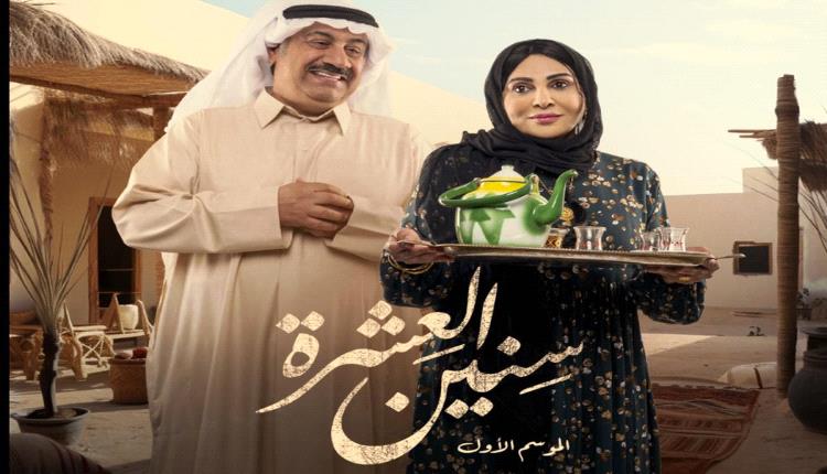 "سنين العشرة" دراما خليجية تسلّط الضوء على الصراعات الطبقية والأسرية
