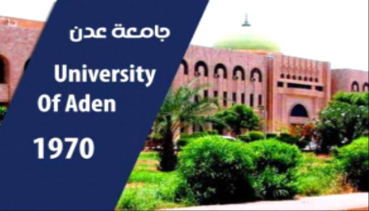 جامعة عدن تؤكد على مسؤوليتها الأخلاقية تجاه طلابها
