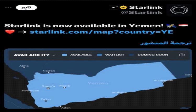 تدشين خدمة الانترنت "ستارلينك" رسمياً في اليمن..تعرف على سعره وأسعار الباقات