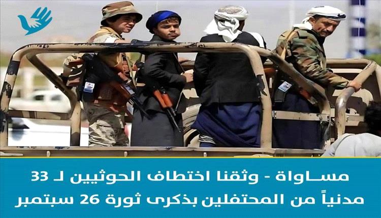 حقوقيون يدينون اختطاف الحوثيين لـ33 شخصًا على خلفية إحياء ذكرى ثورة 26 سبتمبر
