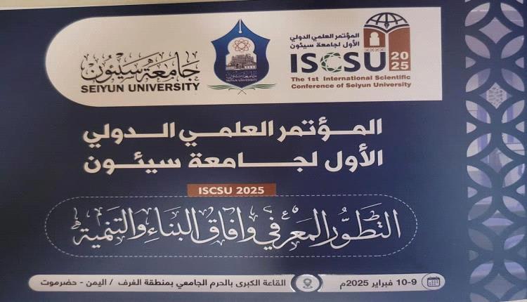 انطلاق المؤتمر العلمي الدولي الأول في جامعة سيئون يوم غد 
