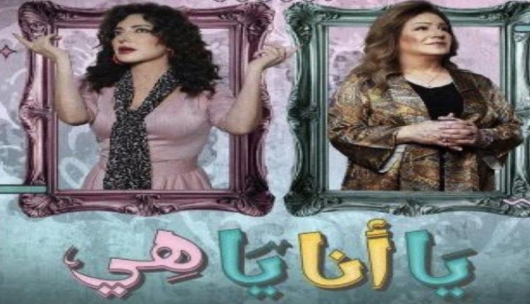 قصة وأبطال مسلسل يا أنا ياهي في رمضان 2025
