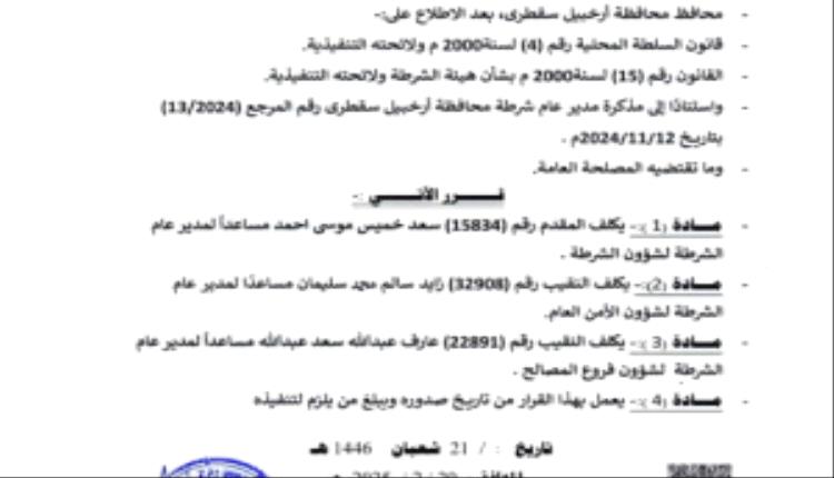 محافظ سقطرى يصدر قراراً بشأن تكليف مساعدين لمدير عام الشرطة لتعزيز المنظومة الأمنية

