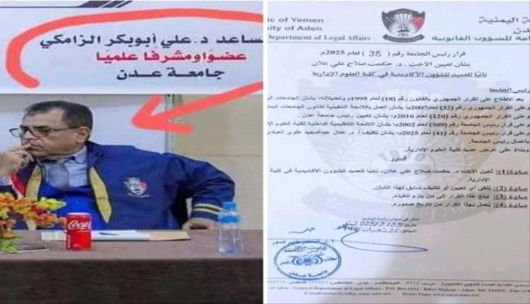 إقالة نائب عميد كلية العلوم الإدارية في جامعة عدن.. لهذا السبب!