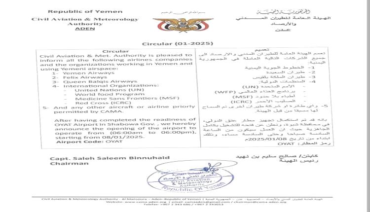 الهيئة العامة للطيران المدني والأرصاد تعلن تشغيل مطار عتق الدولي بكامل جاهزيته
