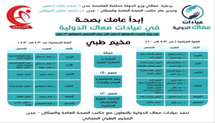 برعاية لملس والبيشي.. عيادات معاك الدولية تعلن موعد تدشين المخيم الطبي الخيري