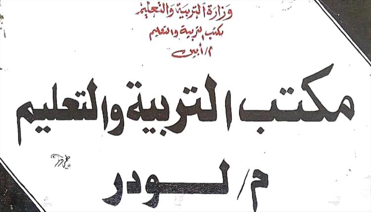 مدير التربية بلودر يدين العمل اللاإنساني الذي تعرض له مشفى محنف
