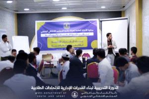 استمرار أعمال دورة بناء القدرات الإدارية للاتحادات الطلابية بالعاصمة عدن لليوم الثاني على التوالي

