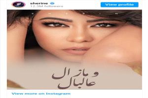 شيرين عبد الوهاب تغازل حسام حبيب بعد انفصالهما بأغنية جديدة
