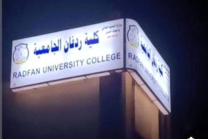 لقاء في كلية ردفان الجامعية يدين الاعتداء على حرم جامعة لحج
